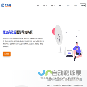 最佳国际网络传真服务 - GlobFAX国际网络传真