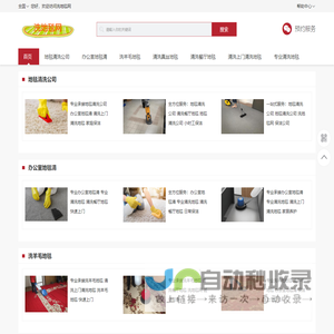 保洁_家居养护_家电清洗_家政服务-洗地毯网