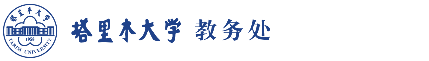 塔里木大学教务处欢迎您