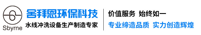 水线自动清洗设备,水线清洗设备-山东舍拜恩环保科技有限公司