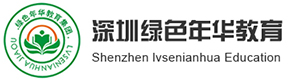 深圳市绿色年华教育培训有限公司-深圳国防基地|深圳军训拓展|拓展训练|户外拓展|企业军训|青少年夏令营|青少年冬令营|企业培训-深圳绿色年华教育